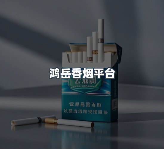 关于鸿岳香烟平台